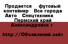 Продается 40-футовый контейнер - Все города Авто » Спецтехника   . Пермский край,Александровск г.